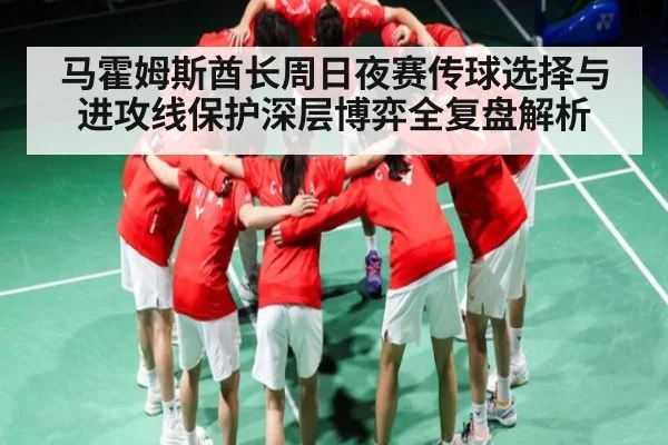 马霍姆斯酋长周日夜赛传球选择与进攻线保护深层博弈全复盘解析（YIWAN28）
